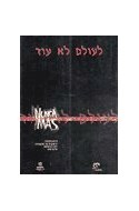 Papel NUNCA MAS (EDICION EN HEBREO)